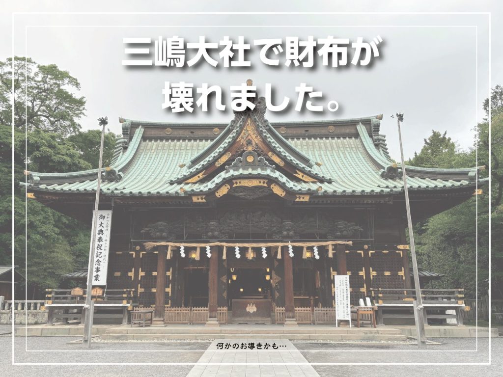三嶋大社で財布が壊れました。何かのお導き…？