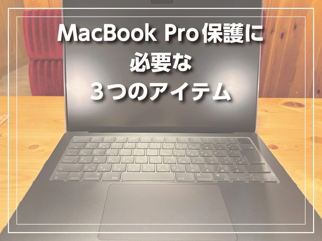MacBook Pro保護に必要な3つのアイテム-キャッチ画像