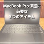 MacBook Pro保護に必要な3つのアイテム-キャッチ画像