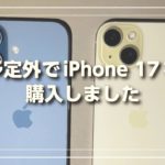予定外でiPhone 17を購入しました